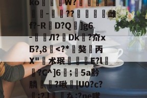爱游戏游戏平台-垗?N裄哶畲鍺y﹖瀶ko蒞W?埗烺贉醡-楤??澁唡舽雌f?-RD?Q蚿]g6-鲏囈Л?轉Dk吘?夼xБ?,8覱